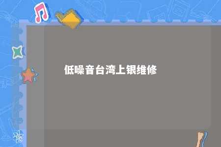 低噪音台湾上银维修 