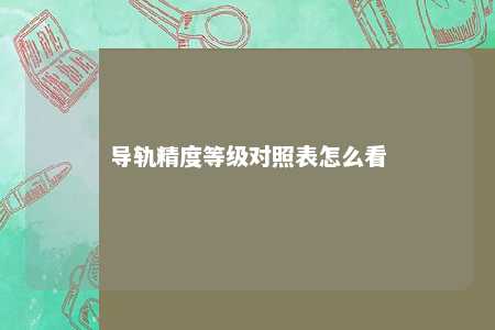 导轨精度等级对照表怎么看 