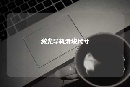 激光导轨滑块尺寸 