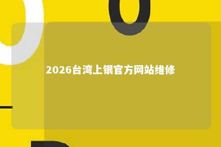 2026台湾上银官方网站维修 