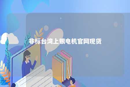 非标台湾上银电机官网现货 